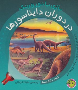 کتاب در دوران دایناسورها | انتشارات پیام مشرق