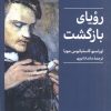 کتاب رویای بازگشت | انتشارات کتابسرای میردشتی