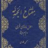 کتاب مفتاح الجنه | انتشارات پیام آزادی