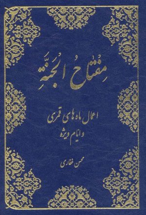 کتاب مفتاح الجنه | انتشارات پیام آزادی