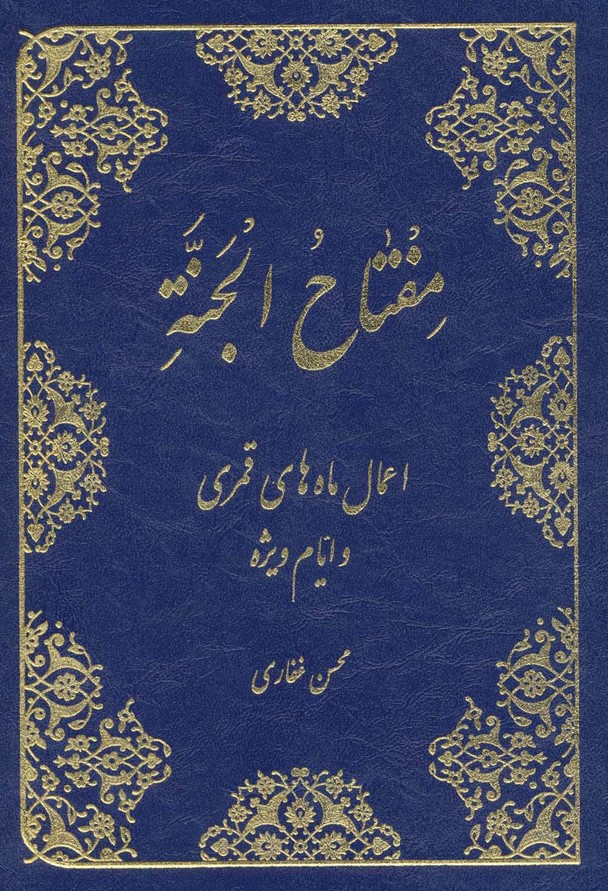کتاب مفتاح الجنه | انتشارات پیام آزادی