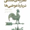 کتاب نظریه ای فلسفی درباره عوضی ها | انتشارات همان