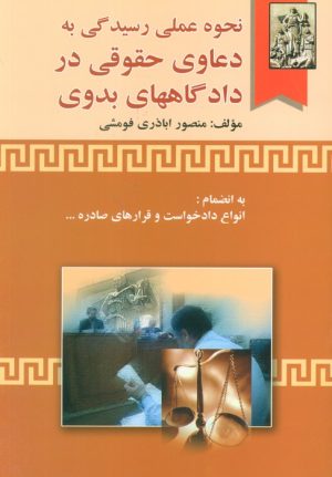 کتاب نحوه عملی رسیدگی به دعاوی حقوقی در دادگاههای بدوی | انتشارات خرسندی