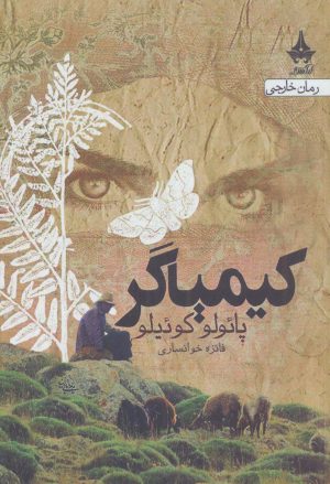 کتاب کیمیاگر | انتشارات آراسبان