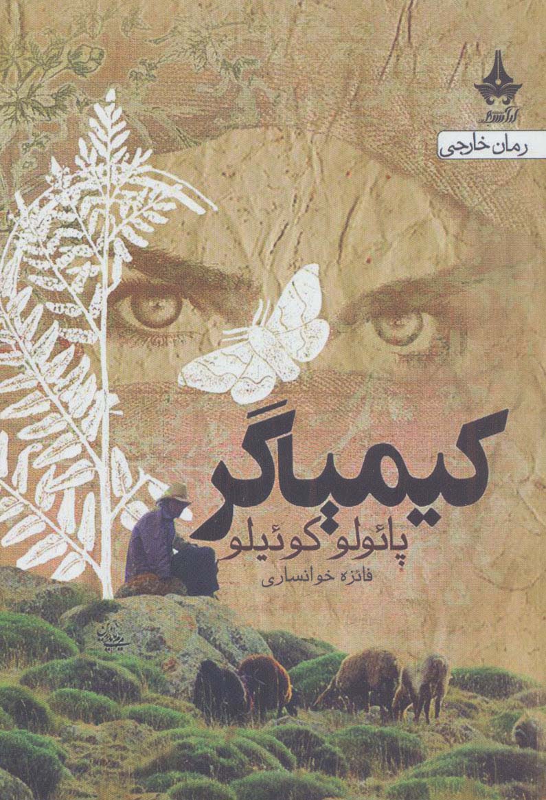 کتاب کیمیاگر | انتشارات آراسبان