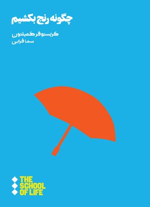 کتاب چگونه رنج بکشیم | انتشارات هنوز