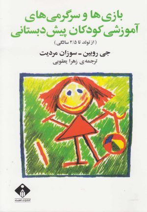 کتاب بازی ها و سرگرمی های آموزشی کودکان پیش دبستانی | انتشارات خجسته