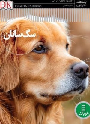 کتاب سگ‌ سانان | انتشارات فنی ایران نردبان