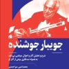 کتاب جویبار جوشنده | انتشارات هنر موسیقی