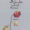 کتاب مثل گل | انتشارات پارس کتاب