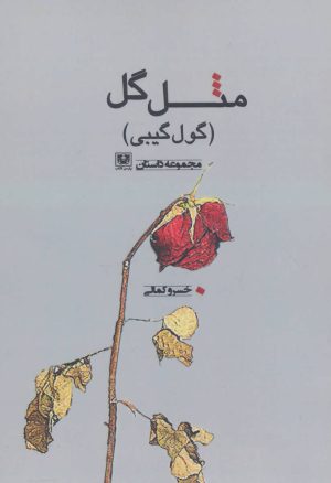 کتاب مثل گل | انتشارات پارس کتاب