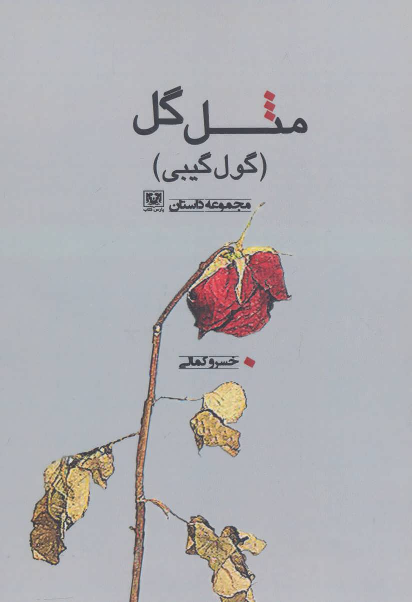 کتاب مثل گل | انتشارات پارس کتاب
