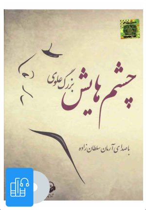 کتاب کتاب صوتی چشم هایش | انتشارات آوانامه