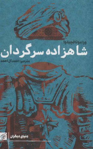 کتاب شاهزاده سرگردان | انتشارات کتاب کوچه