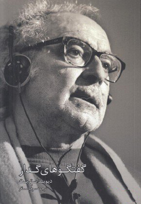 کتاب گفتگوهای گدار | انتشارات کتابکده کسری