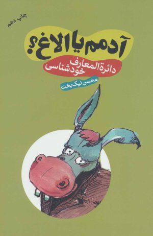 کتاب آدمم یا الاغ؟ | انتشارات سما