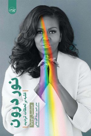 کتاب نور درون | انتشارات سلماس