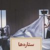 کتاب ستاره ها | انتشارات دیدآور