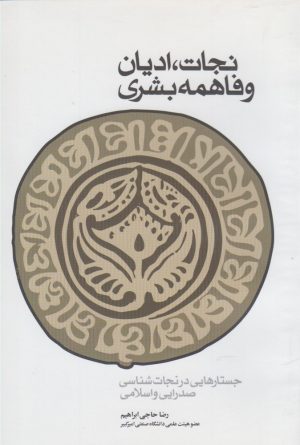 کتاب نجات، ادیان و فاهمه بشری | انتشارات کتاب طه