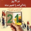 کتاب در 21 روز زندگی ات را تغییر بده | انتشارات استاندارد