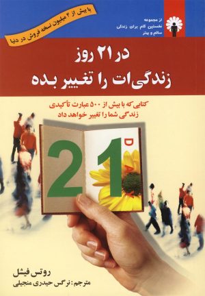 کتاب در 21 روز زندگی ات را تغییر بده | انتشارات استاندارد