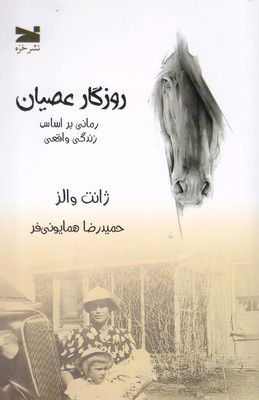 کتاب روزگار عصیان | انتشارات خزه