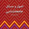 کتاب اصول و مسائل جامعه شناسی | انتشارات پژواک