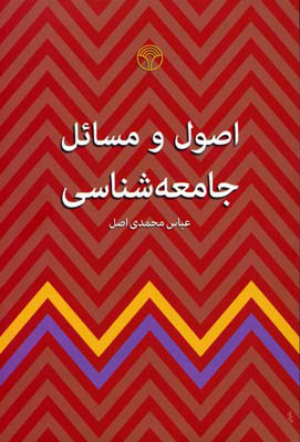 کتاب اصول و مسائل جامعه شناسی | انتشارات پژواک