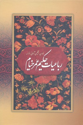 کتاب رباعیات حکیم عمر خیام | انتشارات بهزاد