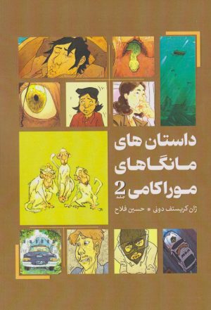 کتاب داستان‌های مانگاهای موراکامی 2 | انتشارات نارنگی