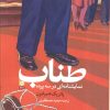 کتاب طناب | انتشارات روزنه کار