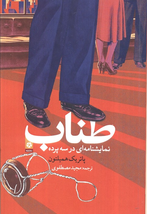 کتاب طناب | انتشارات روزنه کار