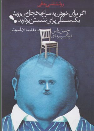کتاب اگر برای خوردن به سراغ یخچال می روید یک صندلی برای نشستن بردارید | انتشارات سمام