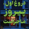کتاب دروغ اول، پیروز ماجراست | انتشارات نارنگی