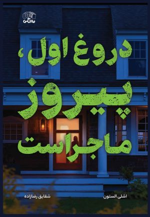 کتاب دروغ اول، پیروز ماجراست | انتشارات نارنگی