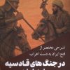 کتاب شرحی مختصر از فتح ایران به دست اعراب در جنگهای قادسیه و نهاوند | انتشارات سبزان