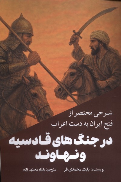 کتاب شرحی مختصر از فتح ایران به دست اعراب در جنگهای قادسیه و نهاوند | انتشارات سبزان
