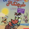 کتاب ماجراهای خرچنگ خان 2 | انتشارات هوپا