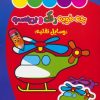 کتاب چه خوبه رنگ و برچسب : وسایل نقلیه | انتشارات نشر غنچه