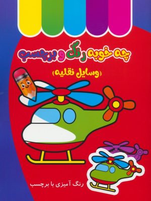 کتاب چه خوبه رنگ و برچسب : وسایل نقلیه | انتشارات نشر غنچه