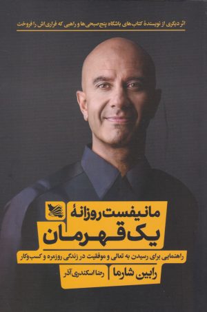 کتاب مانیفست روزانه یک قهرمان | انتشارات گوتنبرگ