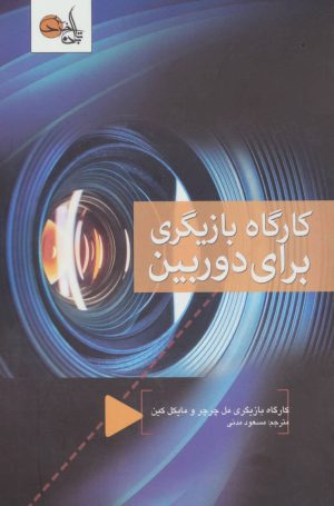 کتاب کارگاه بازیگری برای دوربین | انتشارات تابان خرد