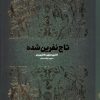 کتاب تاج نفرین شده | انتشارات کتاب مجازی
