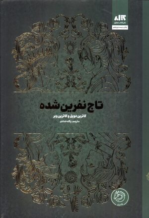 کتاب تاج نفرین شده | انتشارات کتاب مجازی