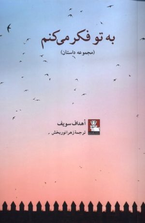 کتاب به تو فکرمی‌کنم | انتشارات مهراندیش