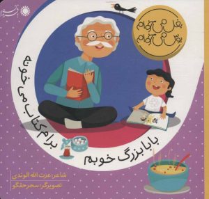 کتاب بابابزرگ خوبم برام کتاب می خونه | انتشارات با فرزندان