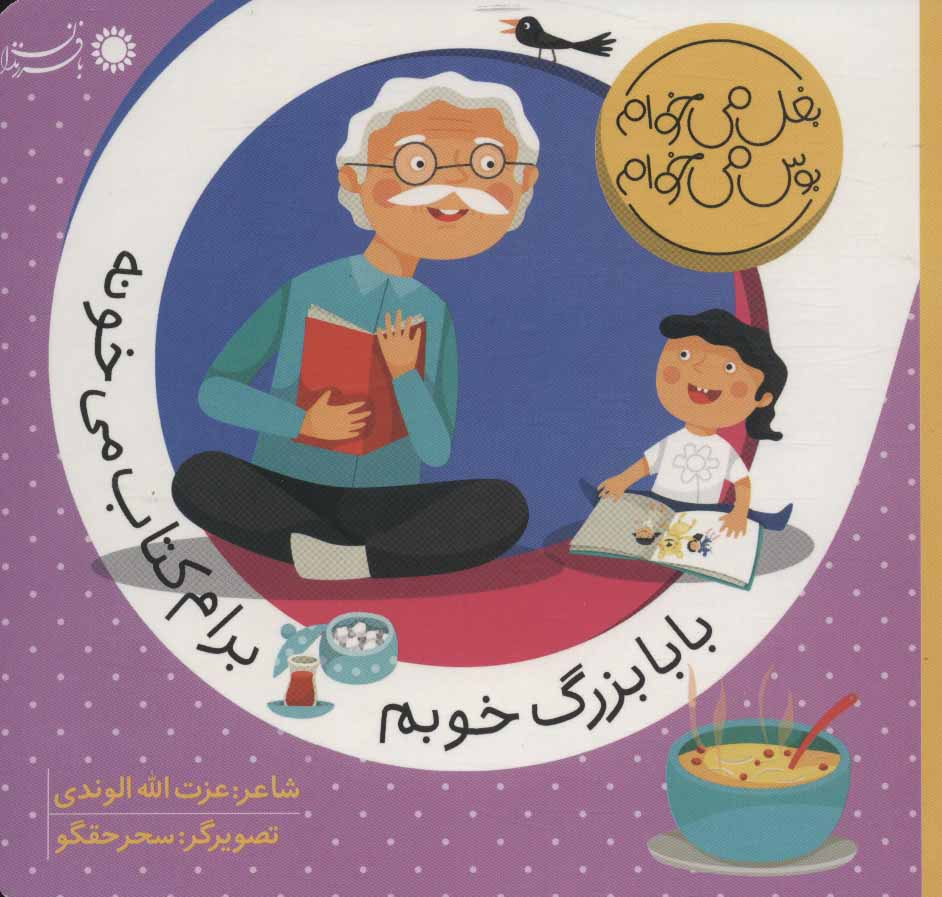 کتاب بابابزرگ خوبم برام کتاب می خونه | انتشارات با فرزندان