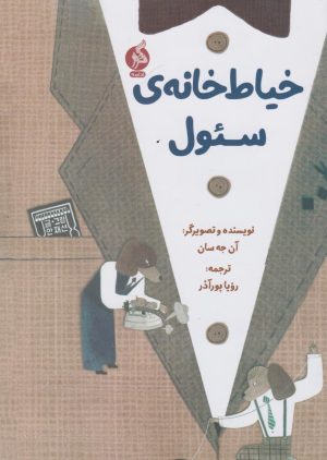 کتاب خیاط خانه ی سئول | انتشارات نشر ادامه