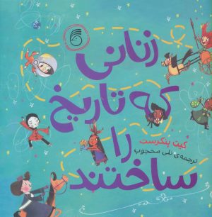 کتاب زنانی که تاریخ را ساختند | انتشارات ناریا