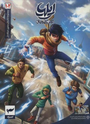 کتاب ایلیا ۱ و ۲ | انتشارات کمیکا